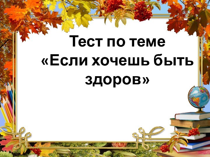 Тест по теме«Если хочешь быть здоров»