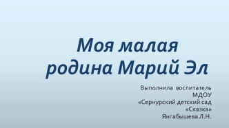 Презентация- приложение к НОД Моя малая родина