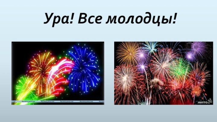 Ура! Все молодцы!