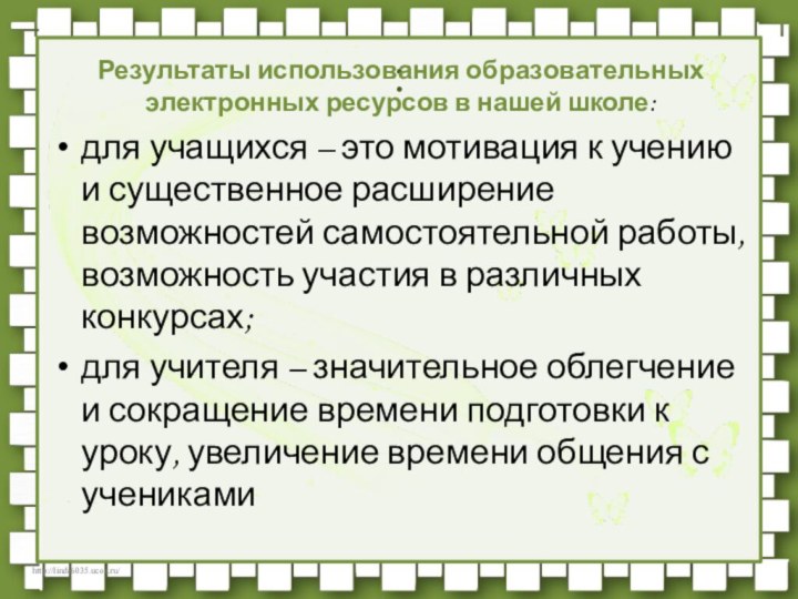 :Результаты использования образовательных электронных ресурсов в нашей школе: для учащихся – это