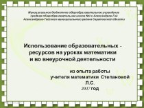 Образовательные ресурсы на уроках математики и во внеурочной деятельности