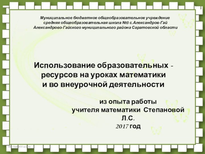 Использование образовательных -ресурсов на уроках математикии во внеурочной деятельностиМуниципальное бюджетное общеобразовательное учреждение