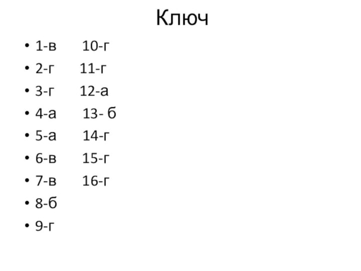 Ключ1-в    10-г2-г    11-г3-г