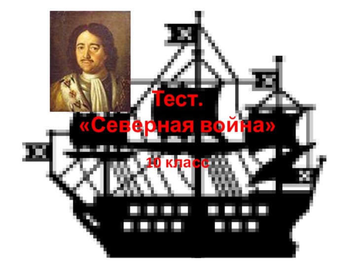 Тест. «Северная война»10 класс