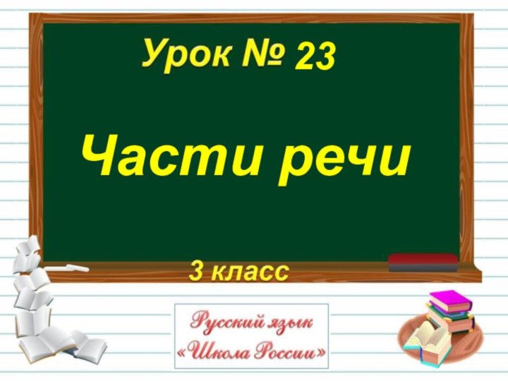 Части речи23