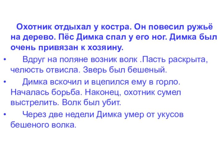 Охотник отдыхал у костра. Он повесил ружьё на дерево.