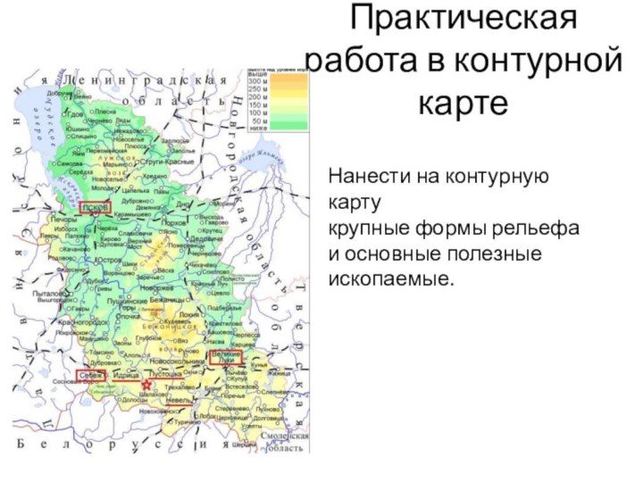 Практическая работа в контурной картеНанести на контурную карту крупные формы рельефа и основные полезные ископаемые.