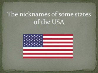 Презентация штаты США The nicknames of some states of the USA