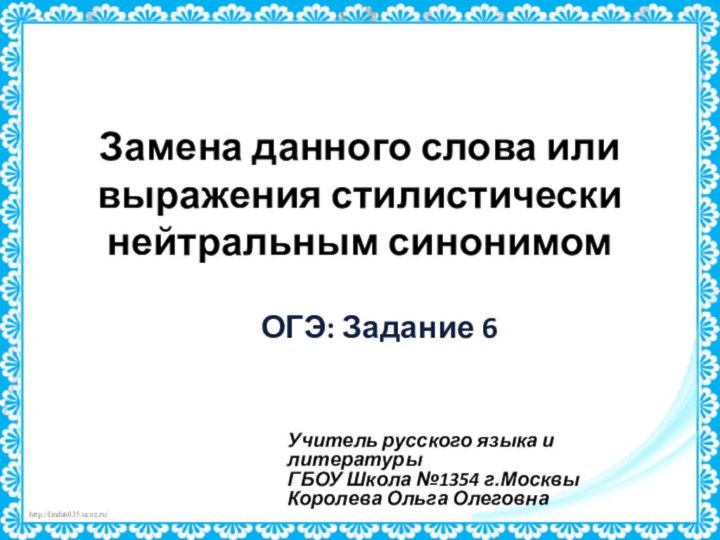 Замена данного слова или выражения стилистически нейтральным синонимом  ОГЭ: Задание