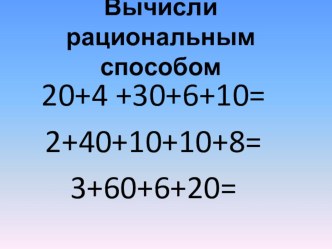 Презентация к уроку математики во 2 классе Тема урока: Устный прием вычислений вида 36+2, 36+20.