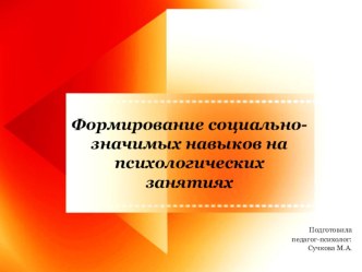 Формирование социально-значимых навыков на психологических занятиях