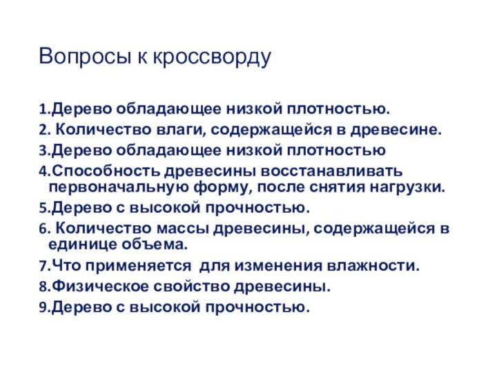 Вопросы к кроссворду1.Дерево обладающее низкой плотностью.2. Количество влаги, содержащейся в древесине.3.Дерево обладающее