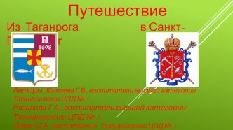 Презентация Последние школьные каникулы. Из Таганрога в Санкт-Петербуг