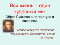 Презентация к уроку внеклассного чтения 8 класс Вся жизнь один чудесный миг