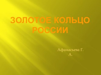 Презентация к уроку МХК 10 класс Золотоу кольцо России