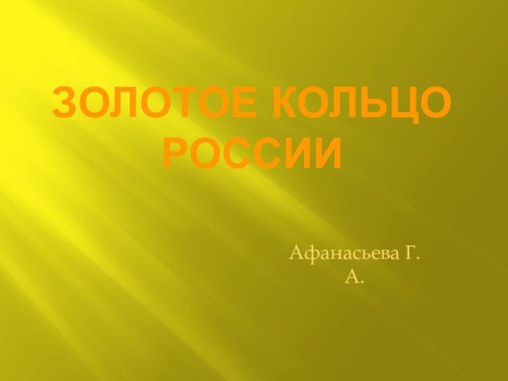 Золотое кольцо РоссииАфанасьева Г.А.