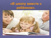 Презентация к психологической площадке для родителей будущих первоклассников В школу вместе с ребенком