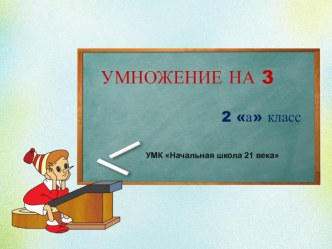 Презентация к уроку математики на тему Умножение 3 и на 3 (2 класс)