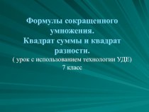 Презентация к уроку по алгебре Формулы сокращенного умножения