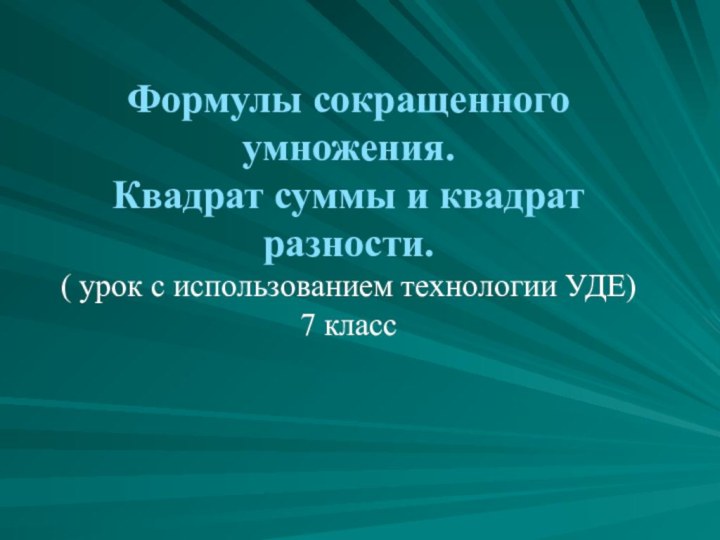 Формулы сокращенного умножения.  Квадрат суммы и квадрат разности. (