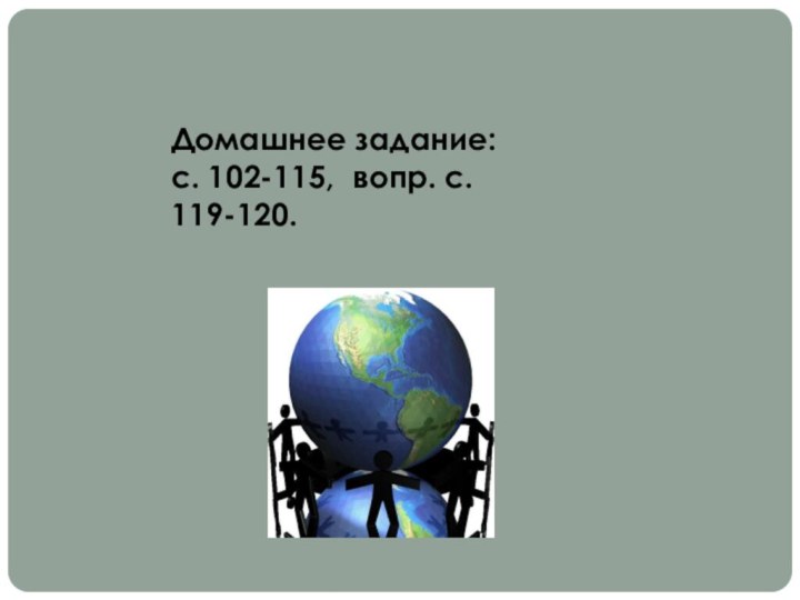 Домашнее задание:с. 102-115, вопр. с. 119-120.