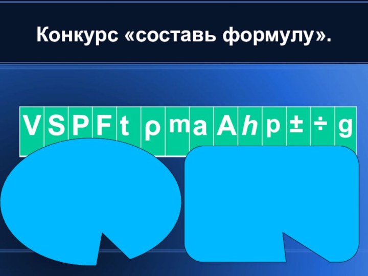 Конкурс «составь формулу».