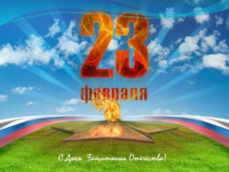 Презентация к 23 февраля (средняя школа)