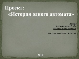 Проект на тему История одного автомата.