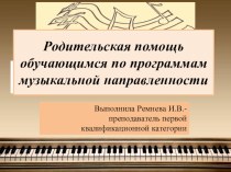 Родительская помощь обучающимся по программам музыкальной направленности