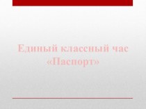 Презентация История паспортной системы в России