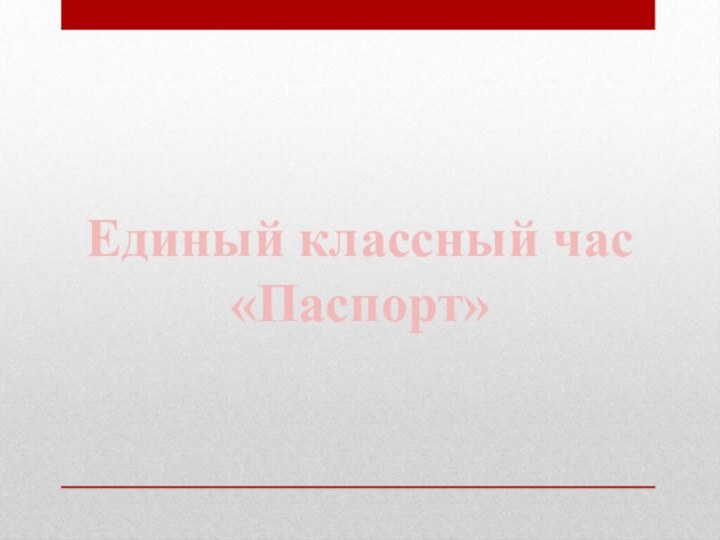 Единый классный час «Паспорт»