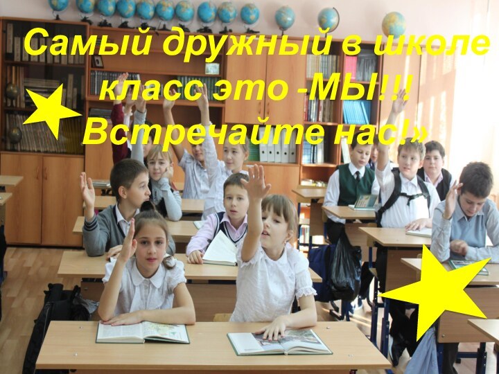 Самый дружный в школе класс это -МЫ!!! Встречайте нас!»