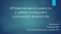 Презентация по физической культуре на тему Развитие выносливости у детей младшего школьного возраста