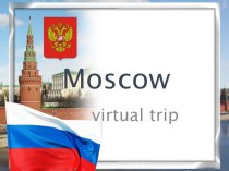 Урок - путешествие в Москву (5 класс)