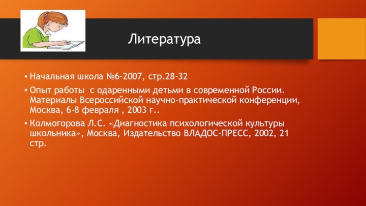 Литература Начальная школа №6-2007, стр.28-32Опыт работы с одаренными детьми в современной России.