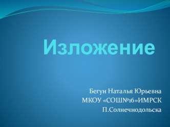 Презентация по русскому языку на тему Изложение