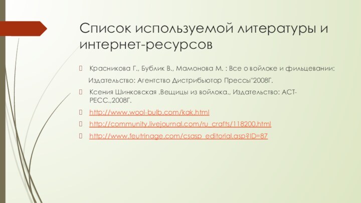 Список используемой литературы и интернет-ресурсовКрасникова Г., Бублик В., Мамонова М. : Все о