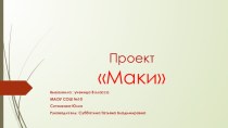 Презентация творческого проекта Маки