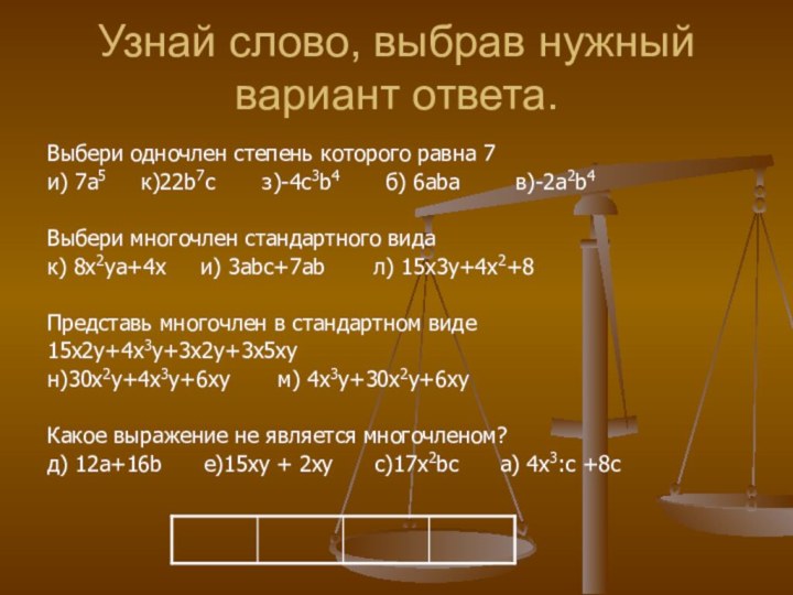 Узнай слово, выбрав нужный вариант ответа.Выбери одночлен степень которого равна 7и) 7а5