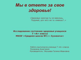 Презентация Мы в ответе за свое здоровье