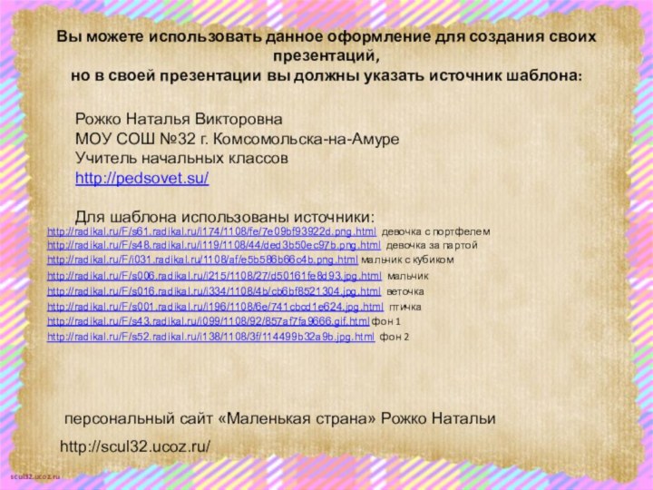 Вы можете использовать данное оформление для создания своих презентаций,  но в