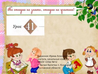 Презентация к уроку русского языка №41 в 1 классе