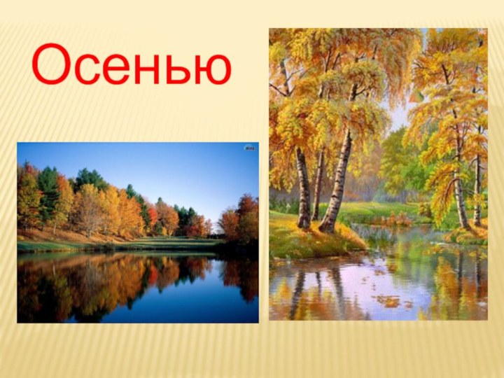 Осенью.