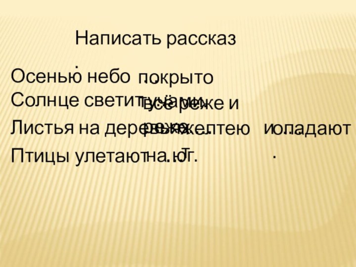 Написать рассказ .Осенью небо  …      Солнце