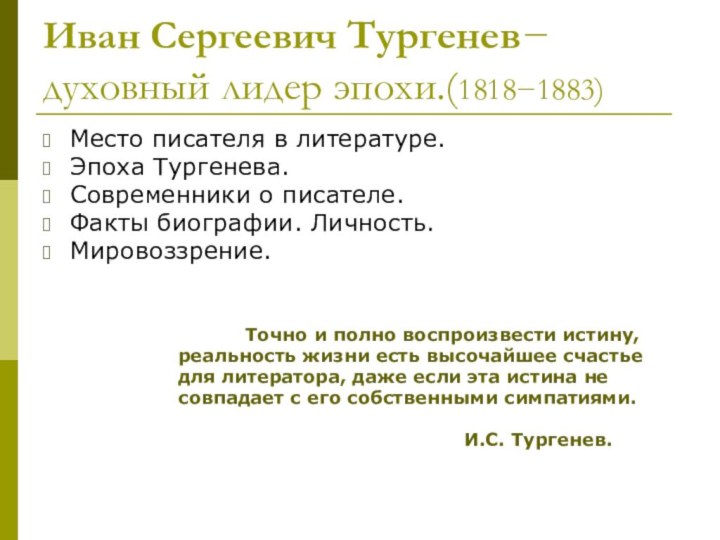 Иван Сергеевич Тургенев− духовный лидер эпохи.(1818−1883)Место писателя в литературе. Эпоха Тургенева.Современники о