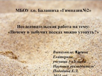 Исследовательская работа на тему Почему в зыбучих песках можно утонуть?