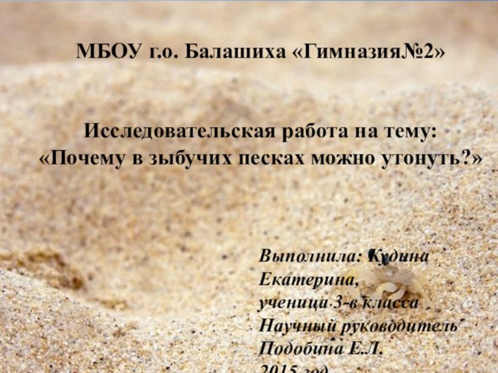 МБОУ г.о. Балашиха «Гимназия№2»Исследовательская работа на тему: «Почему в зыбучих песках можно