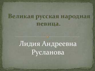 Презентация для классного часа о Лидии Руслановой