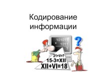 Презентация по информатике 5 класс по теме Кодирование информации