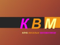 Презентация к конкурсу Клуб Веселых Математиков